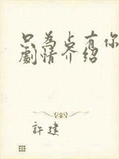 只为占有你短剧剧情介绍