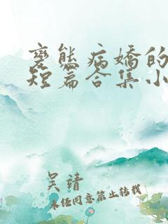 变态病娇的强制短篇合集小说阅读