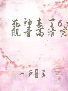 死神来了6免费观看高清完整版下载