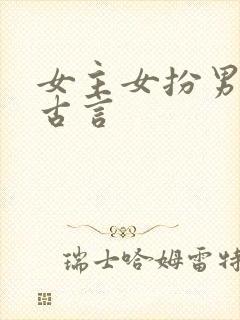 女主女扮男装的古言