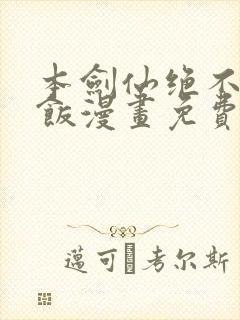 本剑仙绝不吃软饭漫画免费下拉式阅读