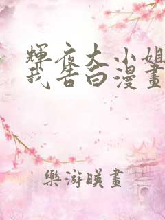 辉夜大小姐想让我告白漫画免费阅读