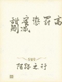 甜蜜惩罚高清未删减