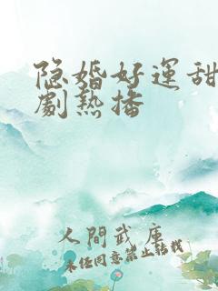 隐婚好运甜妻短剧热播