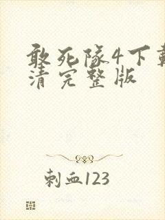 敢死队4下载高清完整版