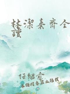 林洁秦齐全文阅读