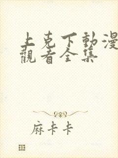 上克下动漫在线观看全集