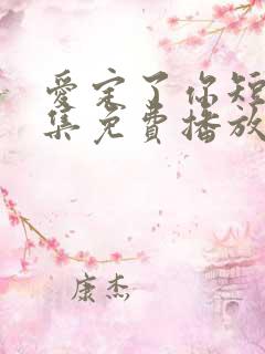 爱定了你短剧全集免费播放