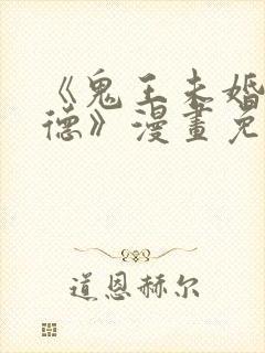 《鬼王未婚妻琳德》漫画免费观看