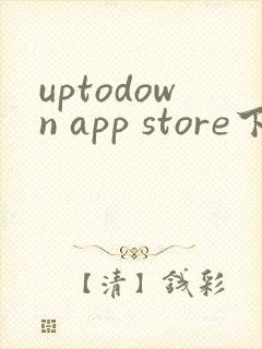 uptodown app store下载