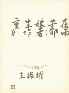 重生娘子在种田》作者:郁雨竹