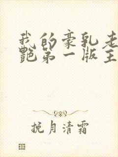 我的豪乳老师刘艳第一版主