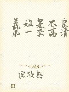 义姐是不良妈妈第一季高清在线观看