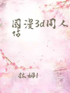 国漫3d同人网站