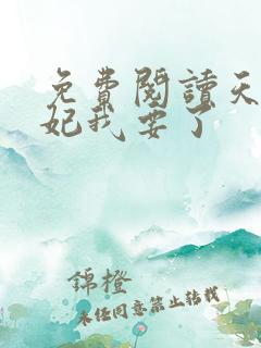 免费阅读天才魔妃我要了