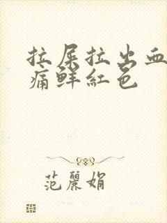 拉屎拉出血无疼痛鲜红色