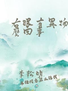 右眼有异物感怎么回事