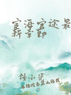 宦海官途最新更新章节