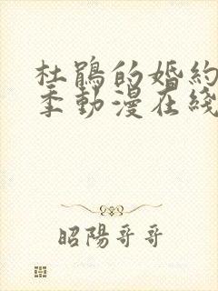 杜鹃的婚约第二季动漫在线观看