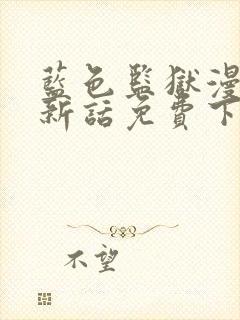 蓝色监狱漫画最新话免费下拉式