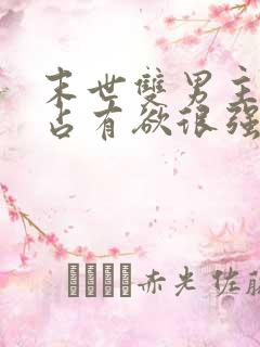 末世双男主病娇占有欲很强