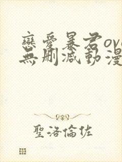 恋爱暴君ova无删减动漫