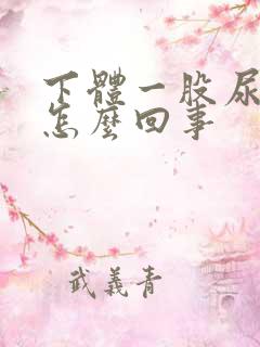 下体一股尿骚味怎么回事