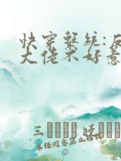 快穿系统:反派大佬不好惹小说免费阅读