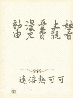 动漫爱上她的理由免费观看