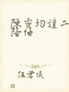 陈灵均让二虎来陪他