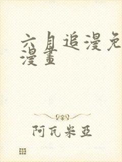 六月追漫免费看漫画