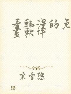 看韩漫的免费漫画软件