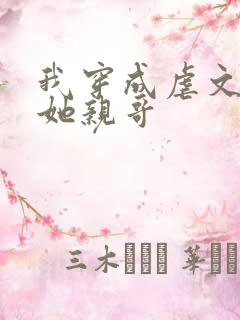 我穿成虐文女主她亲哥