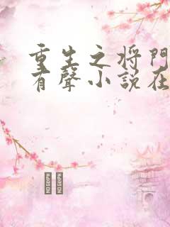 重生之将门毒后有声小说在线收听