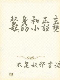 替身和正主在一起的小说双男主