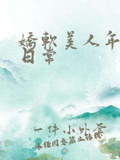 娇软美人年代文日常