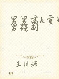 男男高h重口直男强制