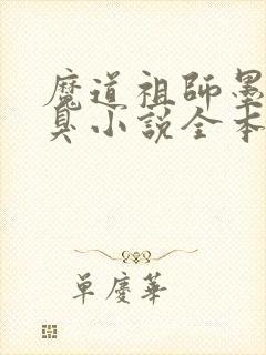 魔道祖师墨香铜臭小说全本免费阅读