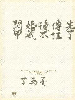 闪婚后傅先生马甲藏不住了新章节列表