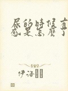 尿的时候有刺痛感是怎么了