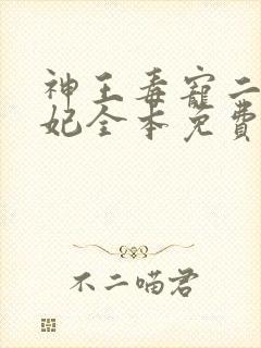 神王毒宠二嫁王妃全本免费阅读