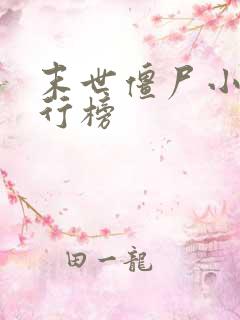 末世僵尸小说排行榜