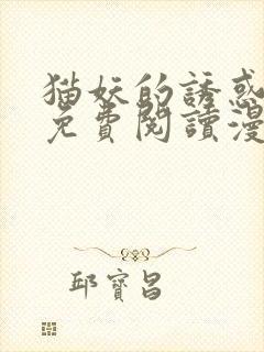 猫妖的诱惑漫画免费阅读漫画