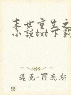 末世重生之龙帝小说txt下载