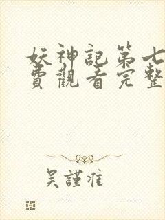 妖神记第七季免费观看完整版全集