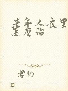 老年人夜里失眠怎么治