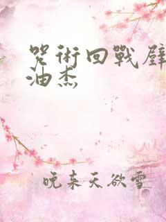 咒术回战壁纸夏油杰