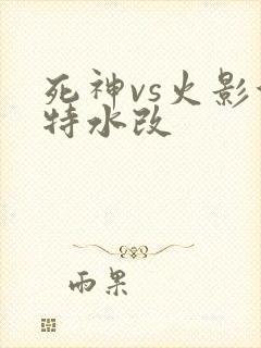 死神vs火影沃特水改
