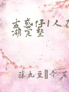 古惑仔1人在江湖完整