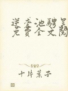 逆袭池骋吴所畏免费全文阅读